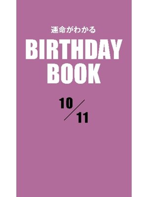 cover image of 運命がわかるBIRTHDAY BOOK: 10月11日